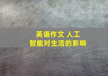 英语作文 人工智能对生活的影响